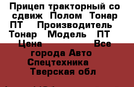 Прицеп тракторный со сдвиж. Полом, Тонар ПТ3 › Производитель ­ Тонар › Модель ­ ПТ3 › Цена ­ 3 740 000 - Все города Авто » Спецтехника   . Тверская обл.